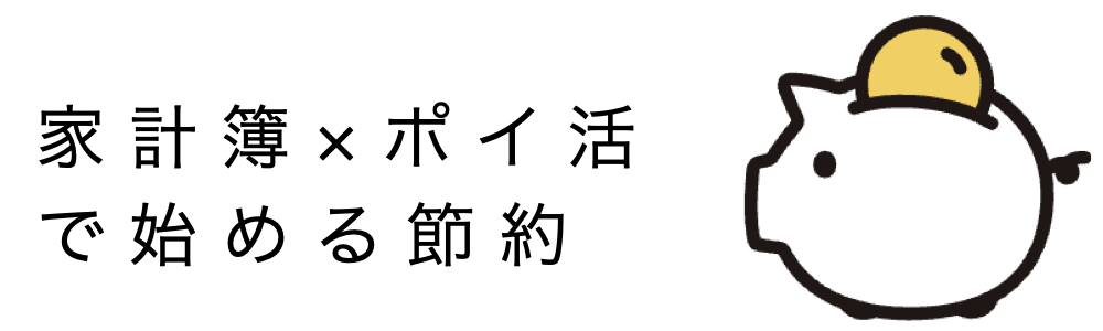 家計簿とポイ活